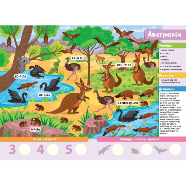Знайди! Прочитай! Полічи! Захоплива експедиція (з наліпками)