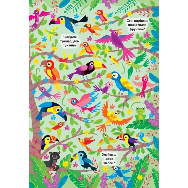 Знайди та покажи. Дивовижні джунглі (з наліпками)