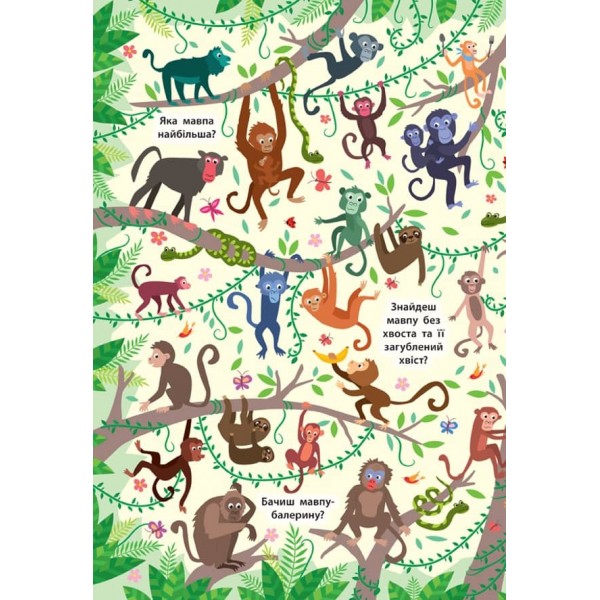 Знайди та покажи. Дивовижні джунглі (з наліпками)