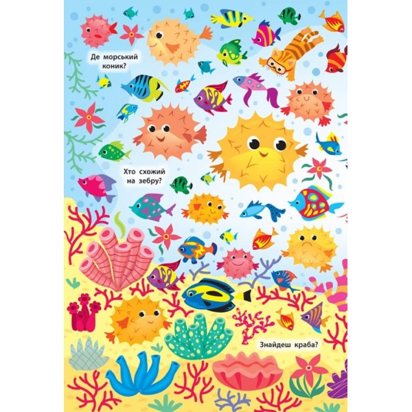 Знайди та покажи. Підводний світ (з наліпками)