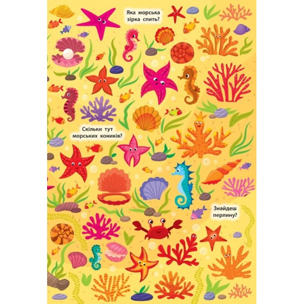 Знайди та покажи. Підводний світ (з наліпками)