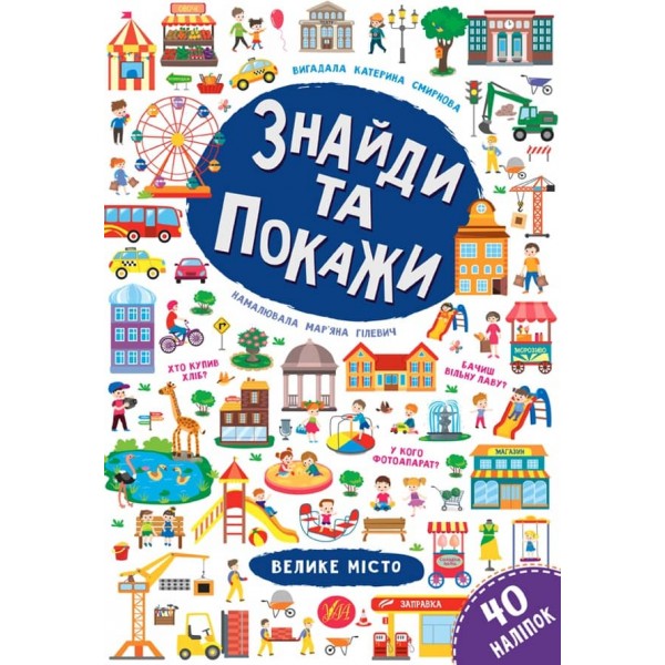 Знайди та покажи. Велике місто (з наліпками)