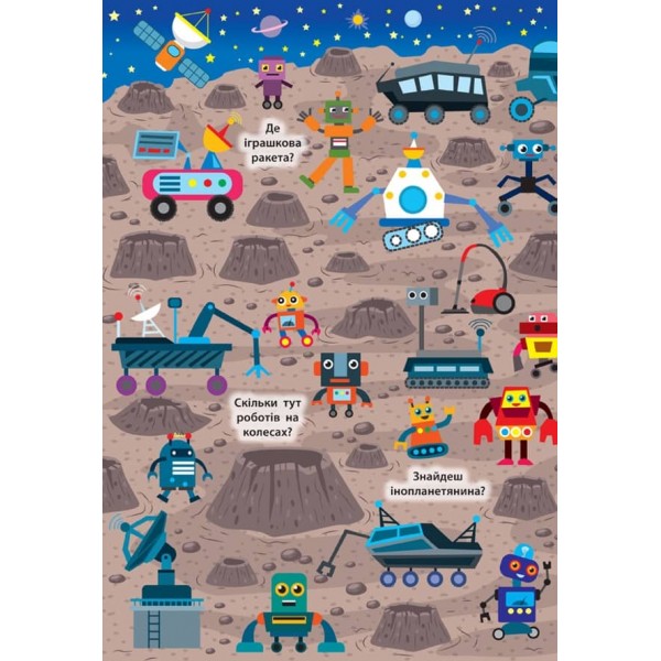 Знайди та покажи. Загадковий космос (з наліпками)