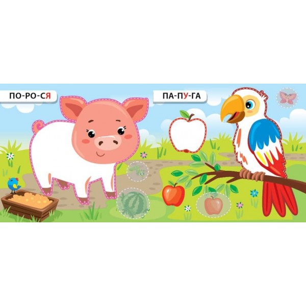 Назви. Розфарбуй. Наклей. Бавлюся та розважаю (з наліпками)