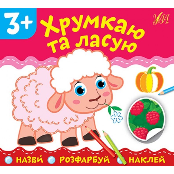 Назви. Розфарбуй. Наклей. Хрумкаю та ласую (з наліпками)