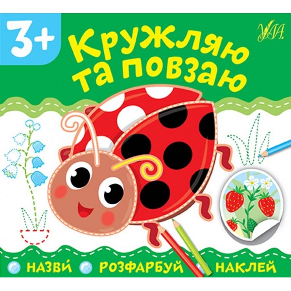 Назви. Розфарбуй. Наклей. Кружляю та повзаю (з наліпками)