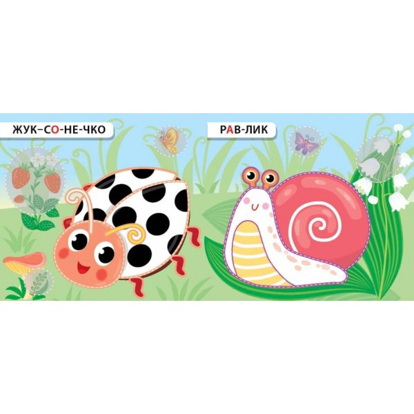 Назви. Розфарбуй. Наклей. Кружляю та повзаю (з наліпками)