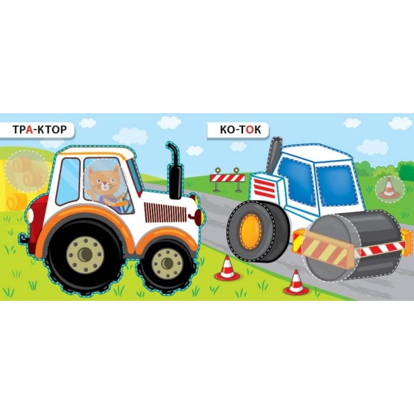 Назви. Розфарбуй. Наклей. Літаю та їду (з наліпками)