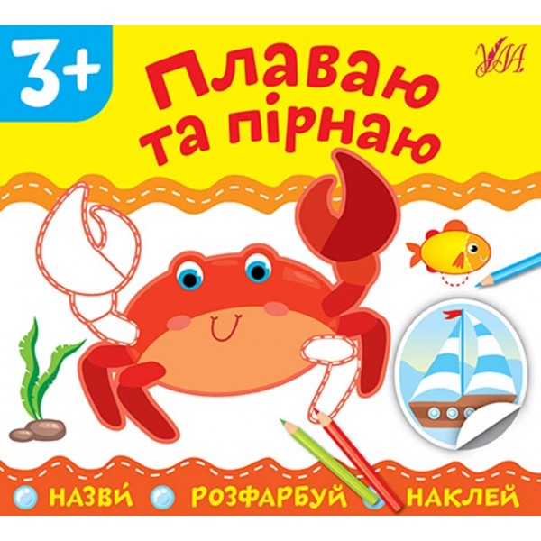 Назви. Розфарбуй. Наклей. Плаваю та пірнаю (з наліпками)