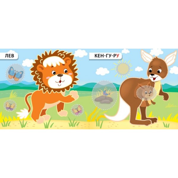 Назви. Розфарбуй. Наклей. Стрибаю та бігаю (з наліпками)