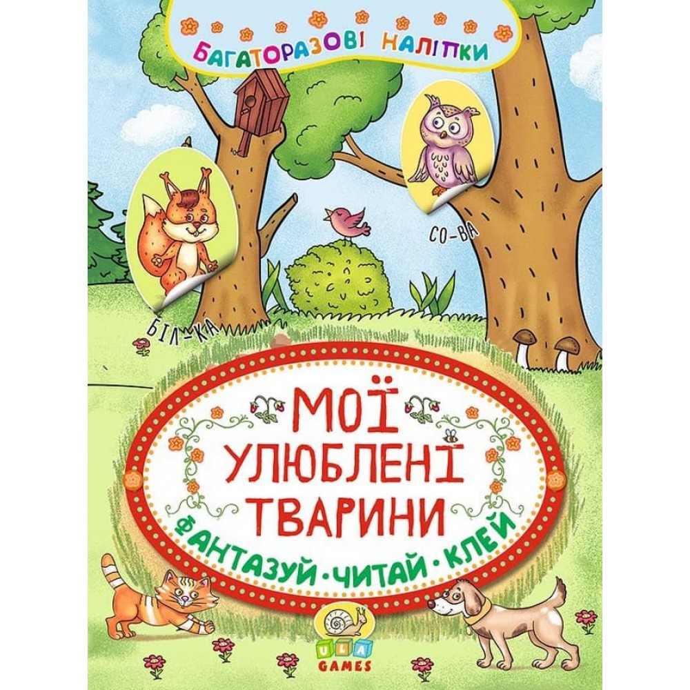 Неймовірні пригоди. Мої улюблені тварини (з багаторазовими наліпками)