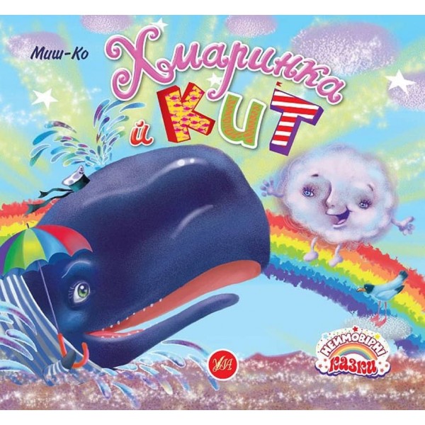 Неймовірні казки. Хмаринка й Кит