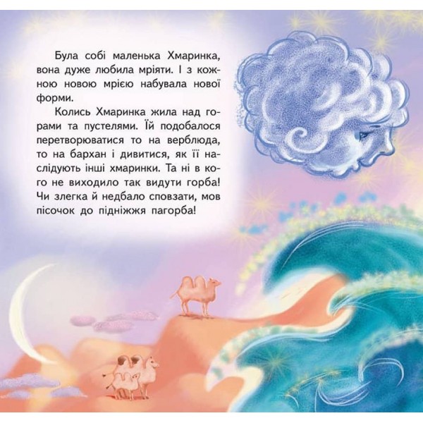 Неймовірні казки. Хмаринка й Кит