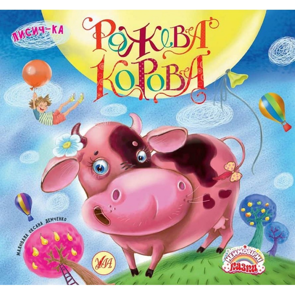 Неймовірні казки. Рожева корова