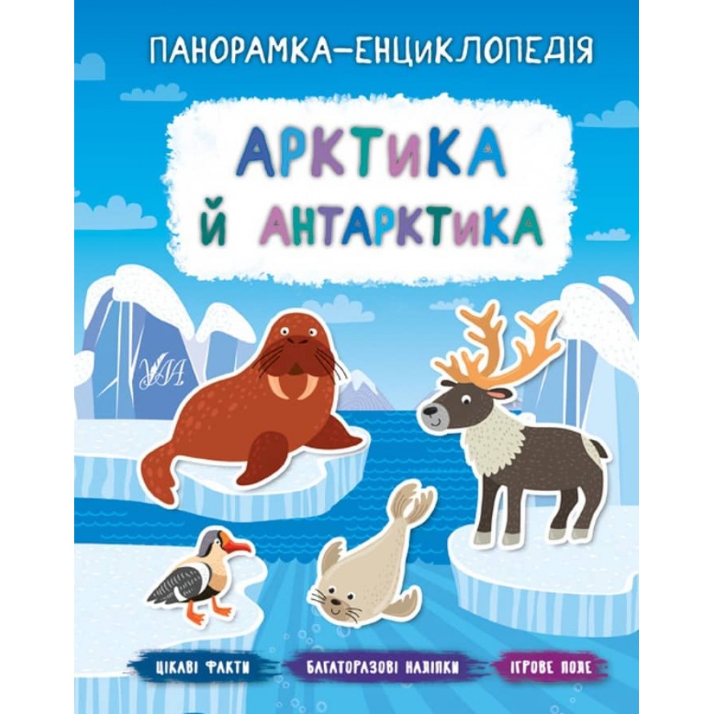 Панорамка-енциклопедія. Арктика й Антарктика (+ багаторазові наліпки) (українською мовою)