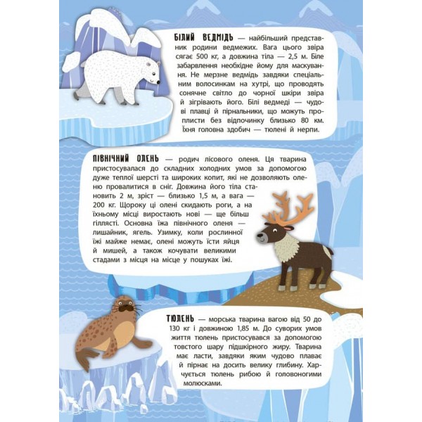 Панорамка-енциклопедія. Арктика й Антарктика (+ багаторазові наліпки) (українською мовою)