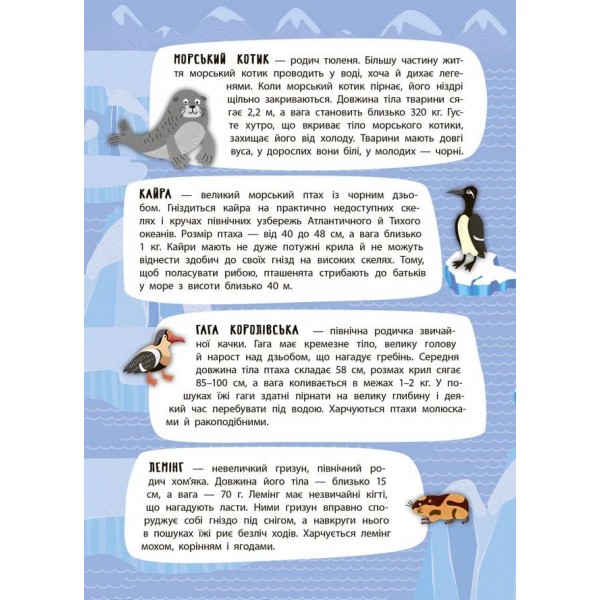 Панорамка-енциклопедія. Арктика й Антарктика (+ багаторазові наліпки) (українською мовою)