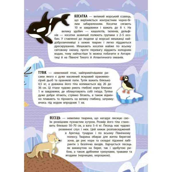 Панорамка-енциклопедія. Арктика й Антарктика (+ багаторазові наліпки) (українською мовою)