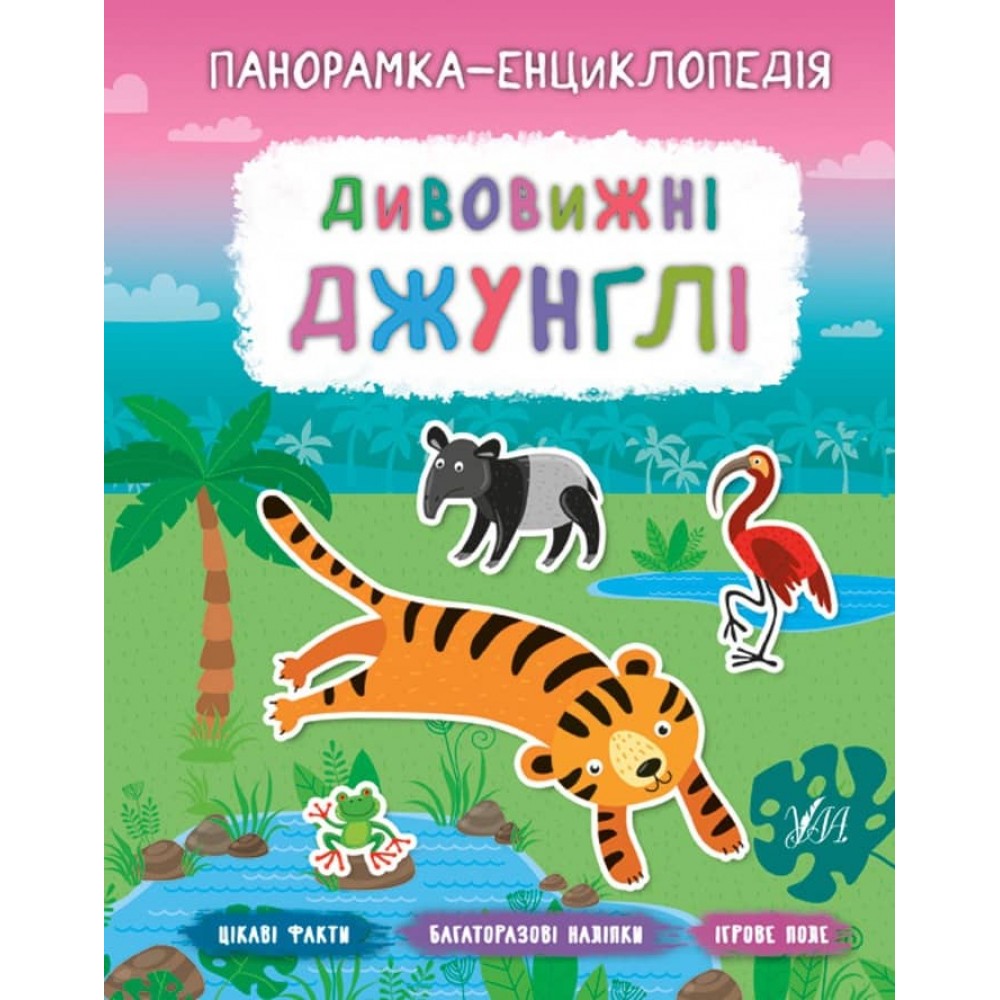 Панорамка-енциклопедія. Дивовижні джунглі (+ багаторазові наліпки) (українською мовою)