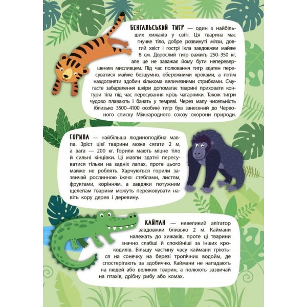 Панорамка-енциклопедія. Дивовижні джунглі (+ багаторазові наліпки) (українською мовою)