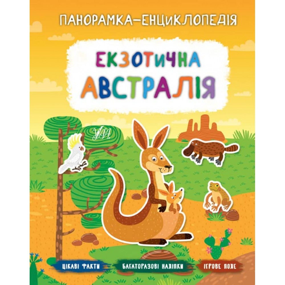 Панорамка-енциклопедія. Екзотична Австралія (+ багаторазові наліпки) (українською мовою)
