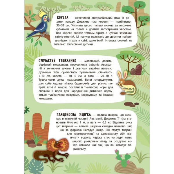 Панорамка-енциклопедія. Екзотична Австралія (+ багаторазові наліпки) (українською мовою)