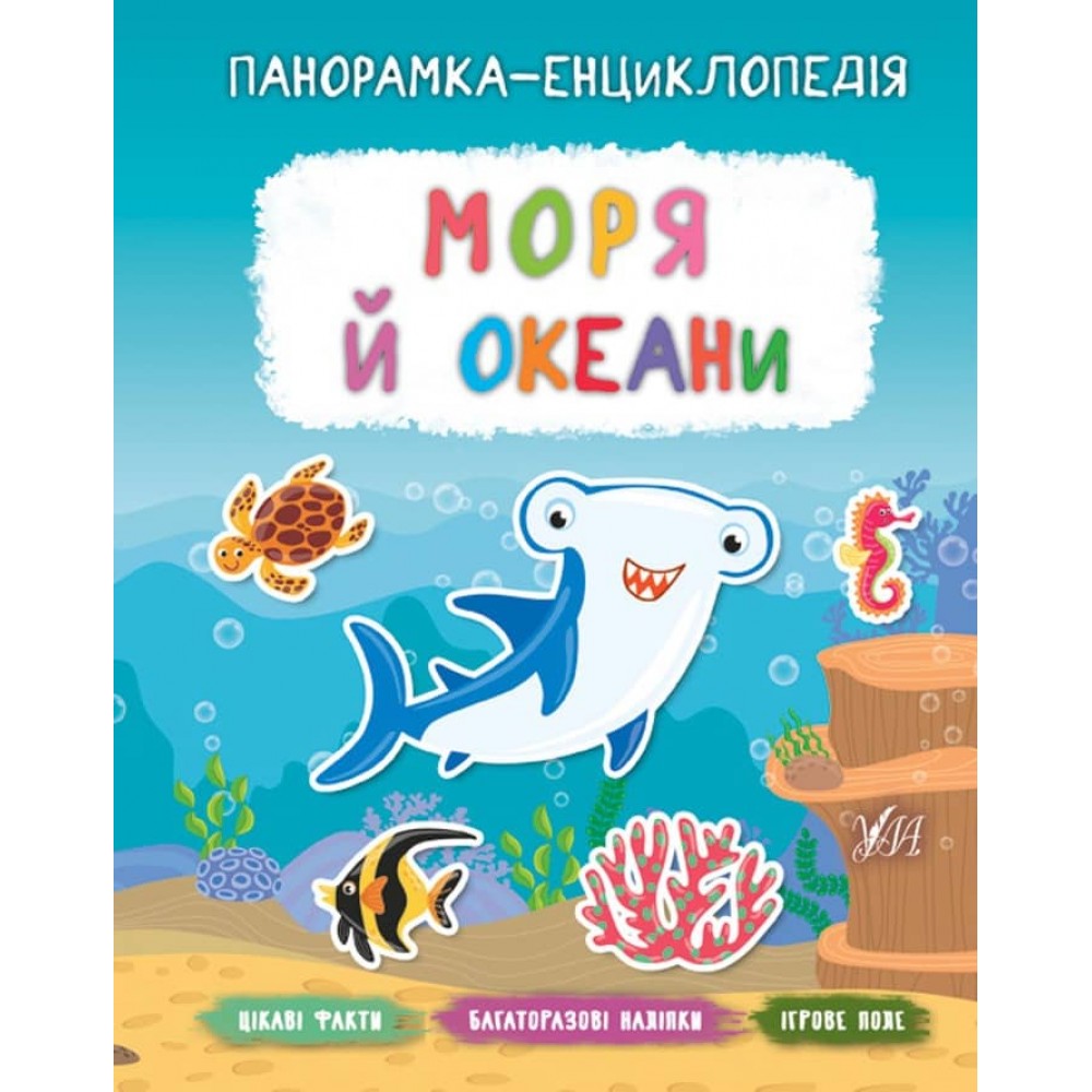 Панорамка-енциклопедія. Моря й океани (+ багаторазові наліпки) (українською мовою)