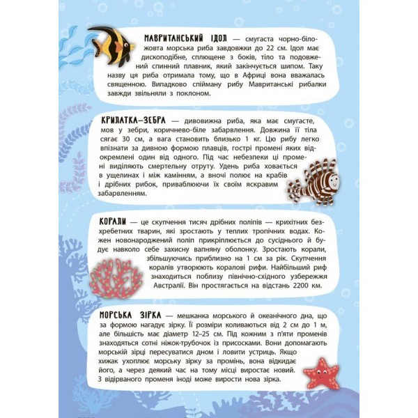 Панорамка-енциклопедія. Моря й океани (+ багаторазові наліпки) (українською мовою)