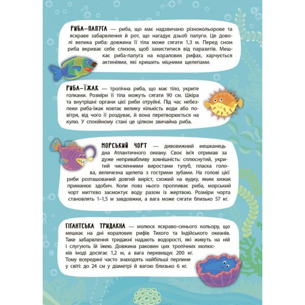 Панорамка-енциклопедія. Моря й океани (+ багаторазові наліпки) (українською мовою)