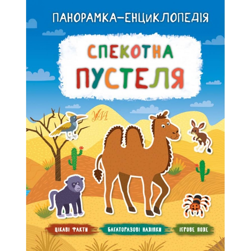 Панорамка-енциклопедія. Спекотна пустеля (+ багаторазові наліпки) (українською мовою)