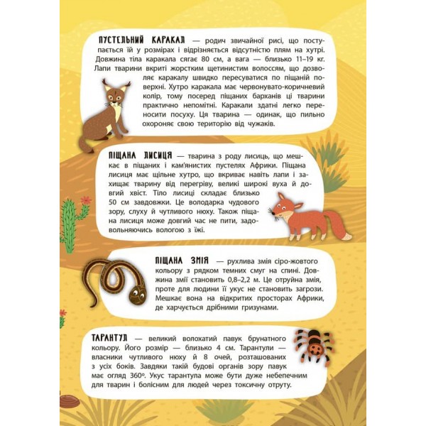 Панорамка-енциклопедія. Спекотна пустеля (+ багаторазові наліпки) (українською мовою)