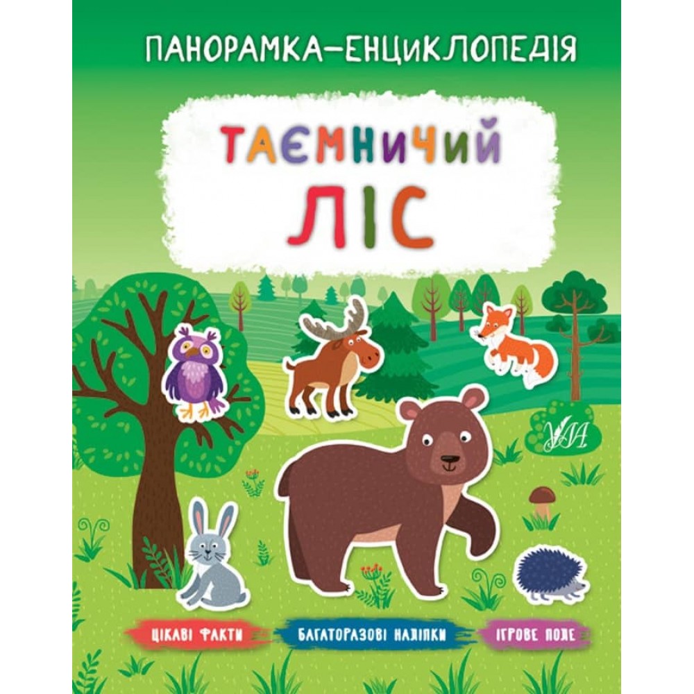 Панорамка-енциклопедія. Таємничий ліс (+ багаторазові наліпки) (українською мовою)