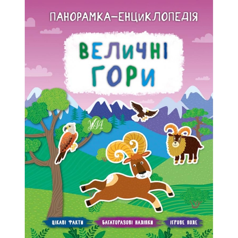 Панорамка-енциклопедія. Величні гори (+ багаторазові наліпки) (українською мовою)