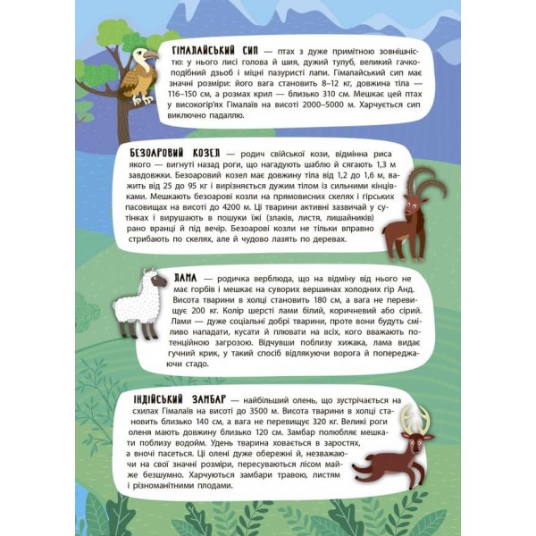 Панорамка-енциклопедія. Величні гори (+ багаторазові наліпки) (українською мовою)