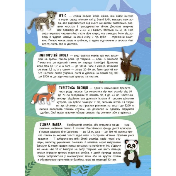 Панорамка-енциклопедія. Величні гори (+ багаторазові наліпки) (українською мовою)