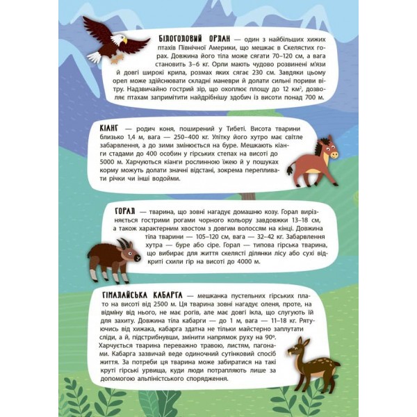 Панорамка-енциклопедія. Величні гори (+ багаторазові наліпки) (українською мовою)