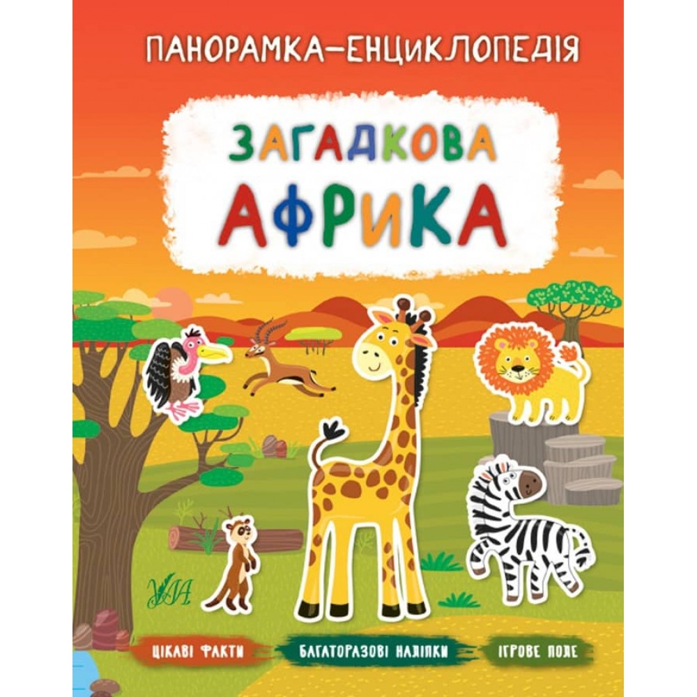 Панорамка-енциклопедія. Загадкова Африка (+ багаторазові наліпки) (українською мовою)
