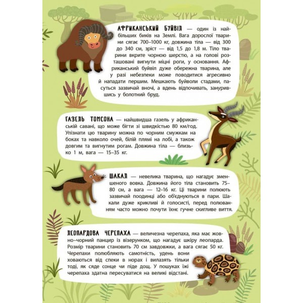 Панорамка-енциклопедія. Загадкова Африка (+ багаторазові наліпки) (українською мовою)