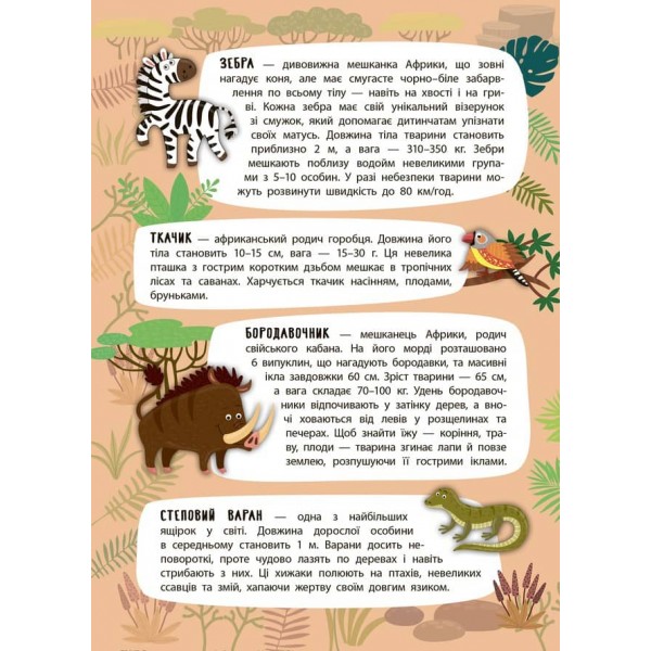Панорамка-енциклопедія. Загадкова Африка (+ багаторазові наліпки) (українською мовою)