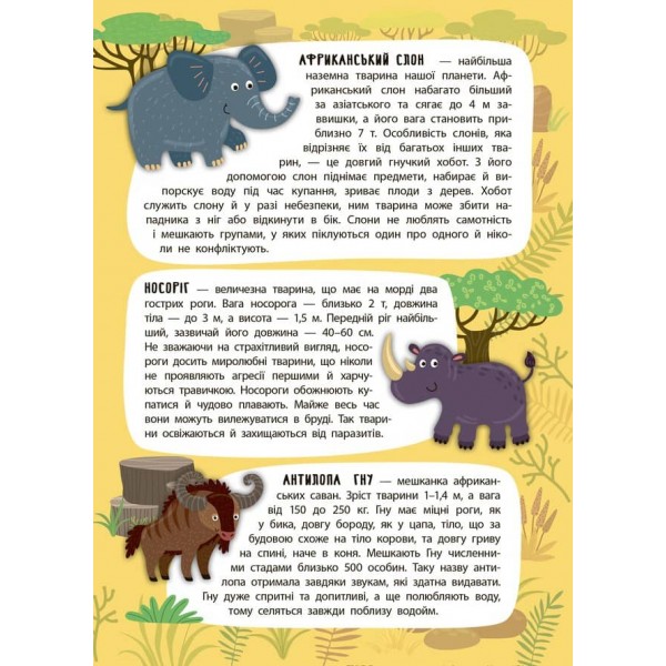 Панорамка-енциклопедія. Загадкова Африка (+ багаторазові наліпки) (українською мовою)