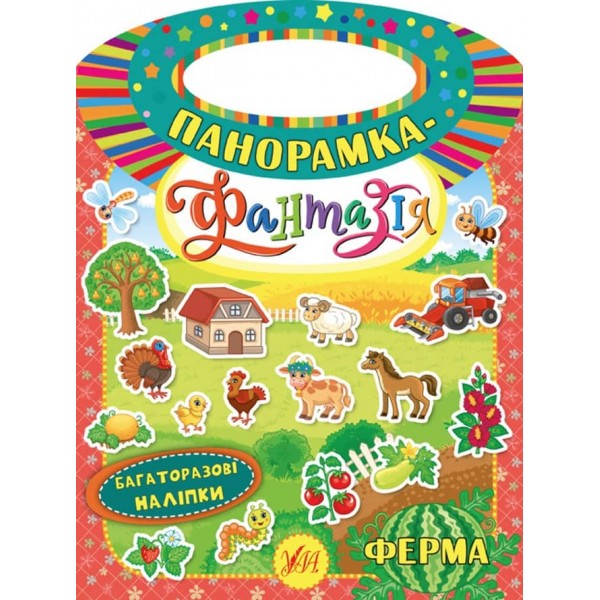 Панорамка-фантазія. Ферма (з багаторазовими наліпками)