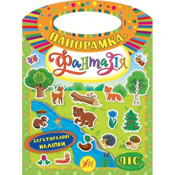 Панорамка-фантазія. Ліс (з багаторазовими наліпками)