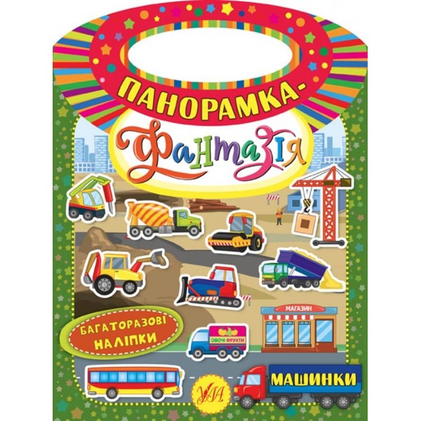 Панорамка-фантазія. Машинки (з багаторазовими наліпками)