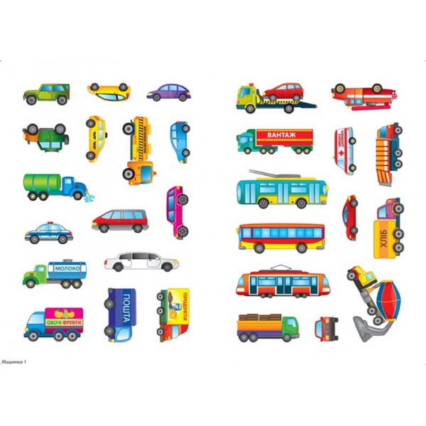 Панорамка-фантазія. Машинки (з багаторазовими наліпками)