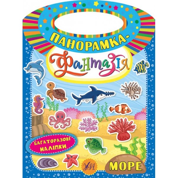 Панорамка-фантазія. Море (з багаторазовими наліпками)
