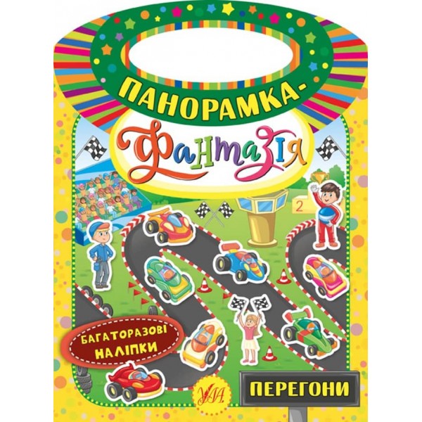 Панорамка-фантазія. Перегони (з багаторазовими наліпками)