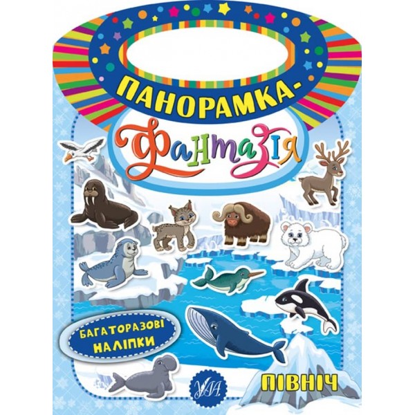 Панорамка-фантазія. Північ (з багаторазовими наліпками)