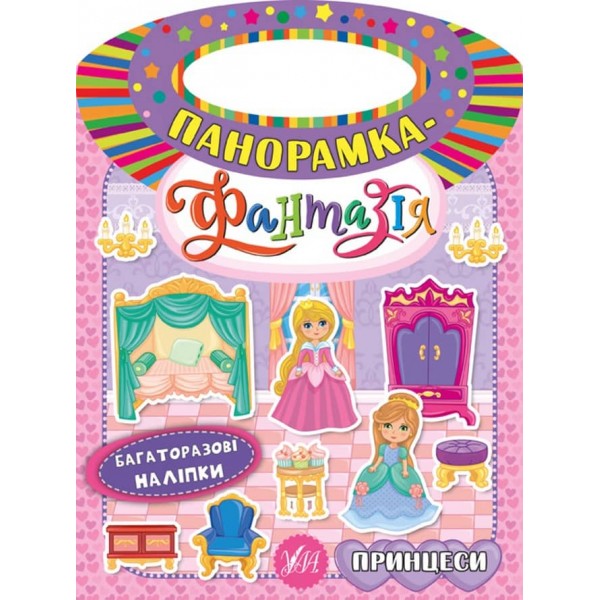 Панорамка-фантазія. Принцеси (з багаторазовими наліпками)