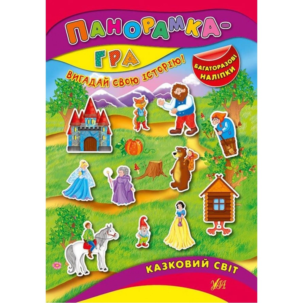 Панорамка-гра. Казковий світ (+ багаторазові наліпки) (українською мовою)