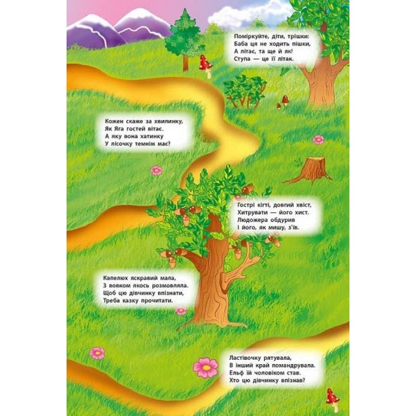 Панорамка-гра. Казковий світ (+ багаторазові наліпки) (українською мовою)